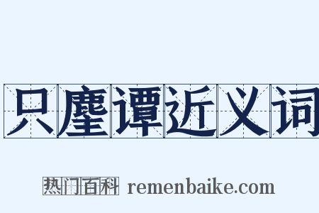 只麈谭近义词是什么意思的图片